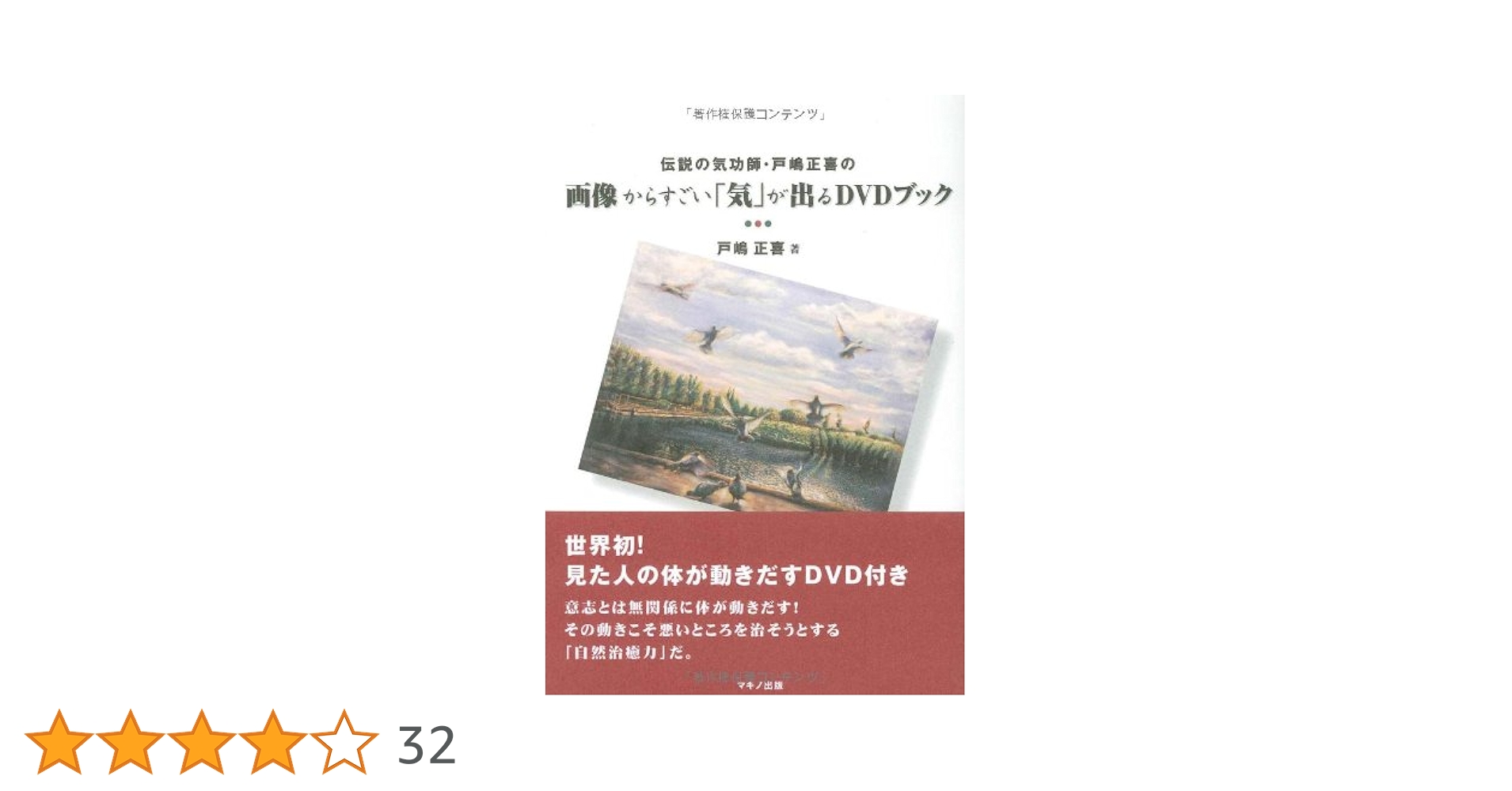 伝説の気功師・戸嶋正喜の画像からすごい「気」が出るDVDブック