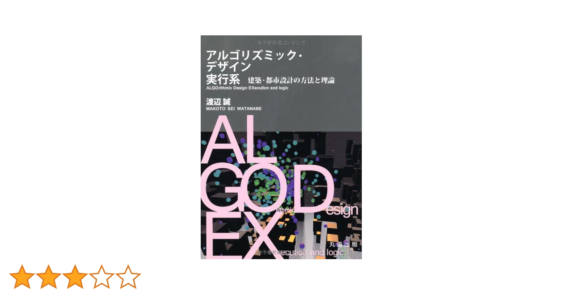 アルゴリズミック・デザイン実行系 建築・都市設計の方法と理論
