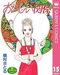 おいしい関係〈6枚組〉 Amazon.co.jp: おいしい関係 6 (クイーンズコミックスDIGITAL) 電子