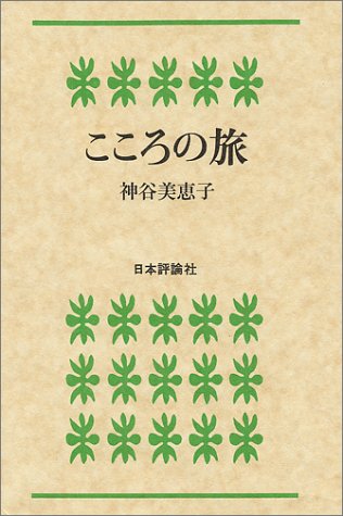 キンドル 無料電子書籍 こころの旅 バイ
