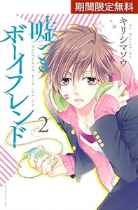 嘘つきボーイフレンド 2 ariaコミックス キリシマソウ 少女マンガ Kindleストア Amazon 嘘つきボーイフレンド 2 ariaコミックス キリシマソウ 少女マンガ Kindleストア Amazon
