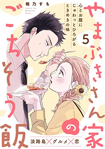 やまぶきさん家のごちそう飯(5) (ふゅーじょんぷろだくと)