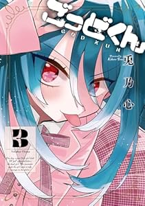 ごっどくん 3巻 (デジタル版ガンガンコミックスJOKER)