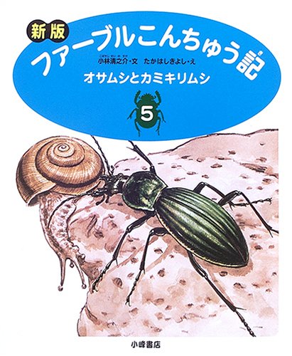 新版 ファーブルこんちゅう記〈5〉オサムシとカミキリムシ