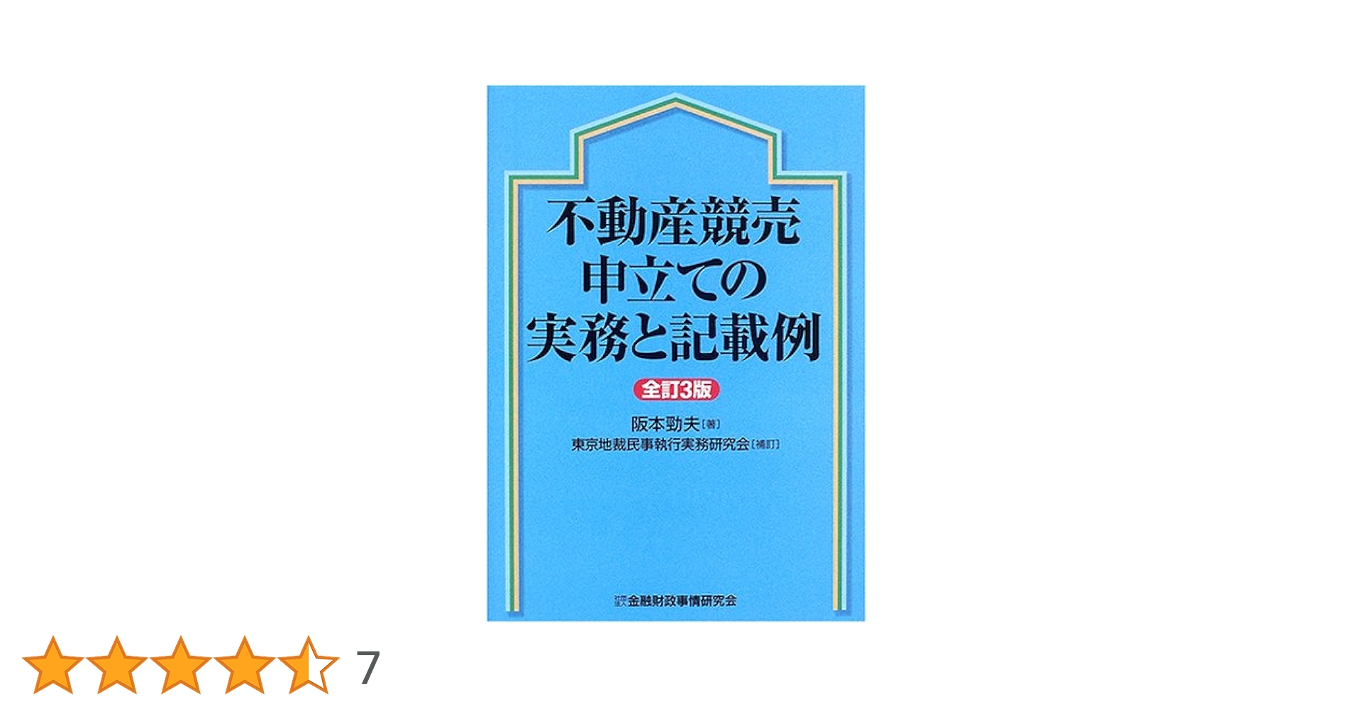 裁断済　改訂不動産執行の理論と実務上下 裁断済 改訂不動産執行の理論と実務上下 - メルカリ
