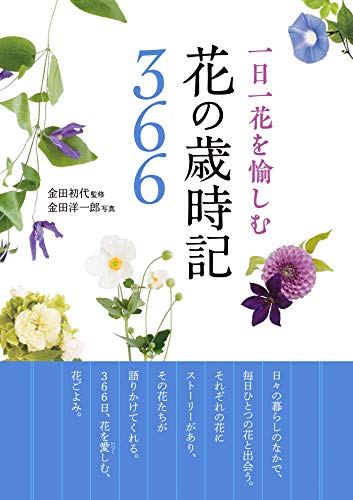 キンドル 無料電子書籍 一日一花を愉しむ 花の歳時記366 バイ