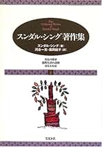 スンダル・シング著作集 1、2、3 。 3冊セット スンダル・シング著作集 1、2、3 。 3冊セット Amazon.co.jp