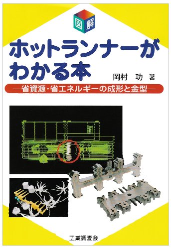 図解 ホットランナーがわかる本―省資源・省エネルギーの成形と金型 図解 ホットランナーがわかる本―省資源・省エネルギーの成形と金型