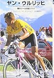 ヤン・ウルリッヒ: 僕のツール日記1997