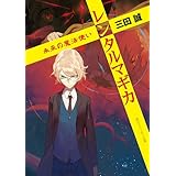 レンタルマギカ　未来の魔法使い (角川スニーカー文庫)