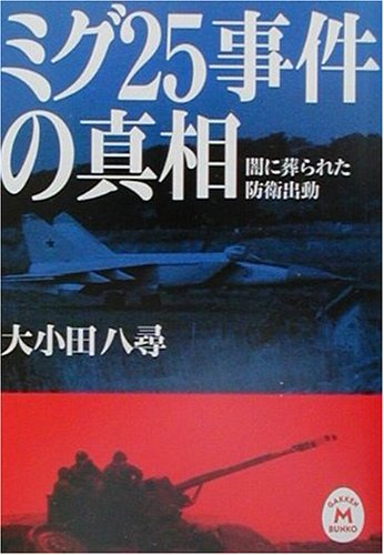 ミグ25事件の真相―闇に葬られた防衛出動 (学研M文庫) ミグ25事件の真相―闇に葬られた防衛出動 (学研M文庫)