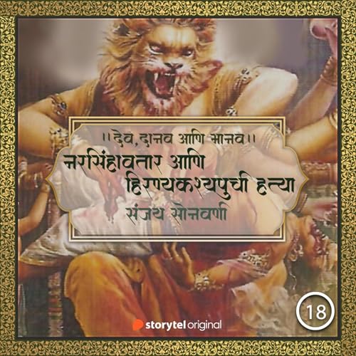 『नरसिंहावतार आणि हिरण्यकश्यपूची हत्या』のカバーアート