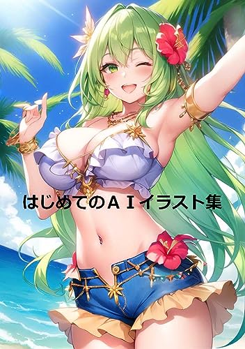 はじめてのAIイラスト集