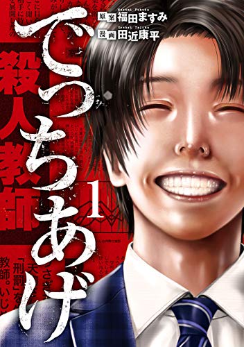 無料電子書籍アプリ でっちあげ 1巻: バンチコミックス バイ