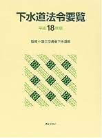 下水道法令要覧 平成１７年版/ぎょうせい/下水道法令研究会（単行本） 下水道法令要覧 平成17年版/ぎょうせい/下水道法令研究会