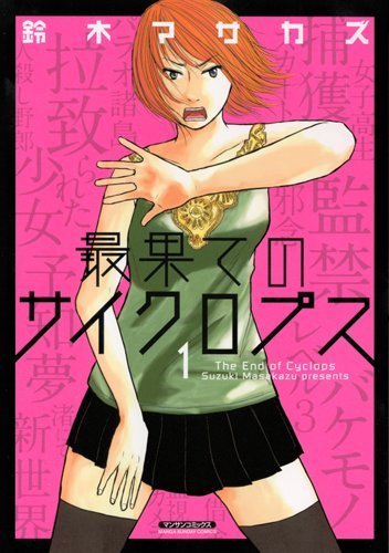 最果てのサイクロプス(1)