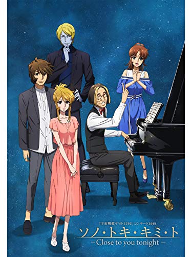 『「宇宙戦艦ヤマト2202」コンサート2019 ソノ・トキ・キミ・ト -Close to you tonight-』