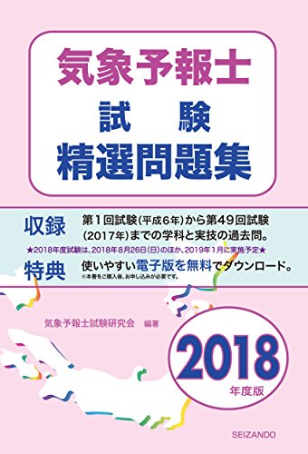 気象予報士試験精選問題集 気象予報士試験研究会