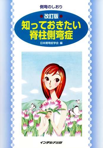 無料電子書籍アプリ 改訂版 知っておきたい脊柱側弯症 バイ