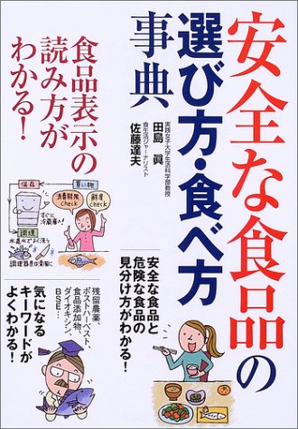 安全な食品の選び方・食べ方事典