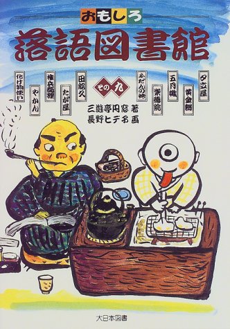 Amazon.co.jp: 三遊亭 円窓: 本、バイオグラフィー、最新アップデート