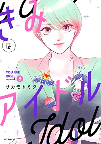 きみはアイドル【おまけ描き下ろし付き】 8 (花とゆめコミックススペシャル)