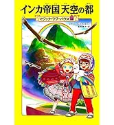 マジック・ツリーハウス 49 世界を変えたキャンプ | メアリー・ポープ