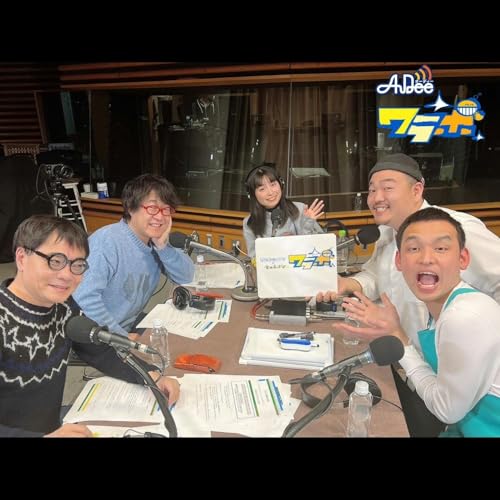 3/18 ( 火曜日) AuDee ♪ ♪ 笑募 #057 ♪ ♪ いとうせいこう×倉本美津留 ワラボ cover art