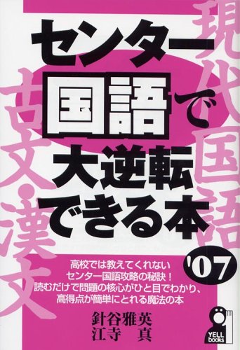 センター国語で大逆転できる本〈2007年版〉 (Yell books) センター国語で大逆転できる本〈2007年版〉 (Yell books)