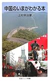 中国のいまがわかる本 (岩波ジュニア新書 530)