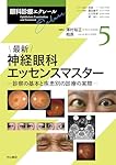 [裁断済] 最新神経眼科エッセンスマスター 最新 神経眼科エッセンスマスター―診察の基本と疾患別の診療の