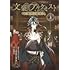 市瀬まゆ,熊谷純,DMM GAMES「TVアニメ『文豪とアルケミスト ~審判ノ歯車~』ノベライズ(上)」