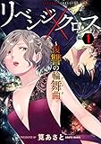 リベンジクロス～復讐の輪舞曲～ 1巻 (COMICソイヤ!)
