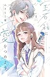 宝石箱に愛をつめよう(1) (別冊フレンドKC)
