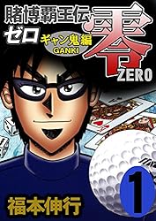(未使用･未開封品)　賭博覇王伝 零 ギャン鬼編 コミック 全10巻完結セット (KCデラックス) vf3p617 賭博覇王伝 零 ギャン鬼編 1 | 福本 伸行 | 青年マンガ