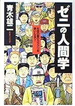 Amazon.co.jp: 青木雄二 - ビジネス・経済: 本