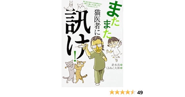 またまた 猫医者に訊け 鈴木 真 くるねこ大和 本 通販 Amazon またまた 猫医者に訊け 鈴木 真 くるねこ大和 本 通販 Amazon