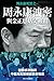 Produktbild Disclosing of Crucial Secrets by Zhou YongKang & Execution of Kim Jongun's Uncle (China's Political Upheaval in Full Play)