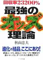 回収率23200% 最強のオッズ理論 | 忠夫, 秋山 |本 | 通販 | Amazon