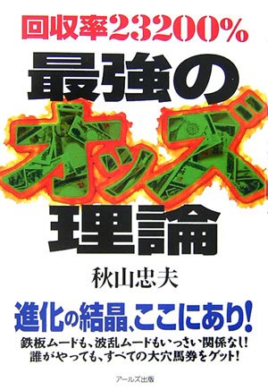 無料電子書籍 アプリ 回収率23200% 最強のオッズ理論 バイ