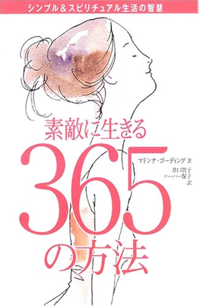 素敵に生きる365の方法 -シンプル&スピリチュアル生活の智慧