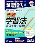 螢雪時代 2025年8月臨時増刊 全国 大学内容案内号（2026年入試対策用