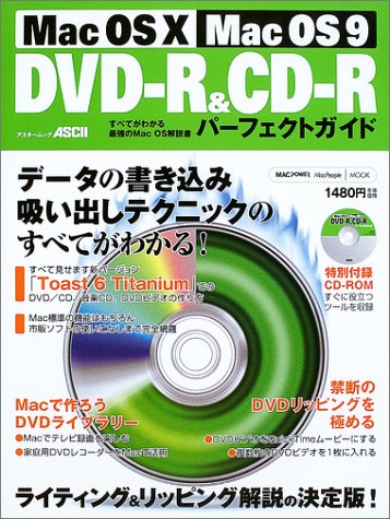 Mac OS X/Mac OS 9 DVD-R&CD-Rパーフェクトガイド―すべてがわかる最強のMac OS解説 Mac OS X/Mac OS 9 DVD-R&CD-Rパーフェクトガイド―すべてがわかる最強のMac OS解説