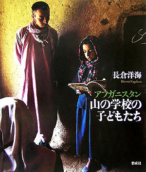 無料電子書籍 アプリ アフガニスタン 山の学校の子どもたち バイ