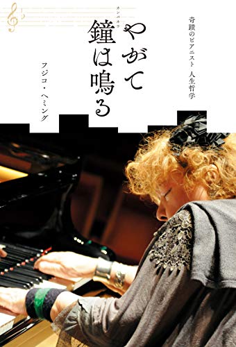 無料電子書籍 アプリ 【Amazon.co.jp 限定】奇蹟のピアニスト 人生哲学 やがて鐘は鳴る (特典:特製 バイ