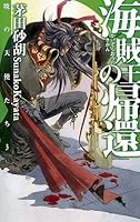 Return of the Pirate King - Angels of Dawn <3> (C ?NOVELS Fantasia) (2002) ISBN: 4125007888 [Japanese Import] 4125007888 Book Cover