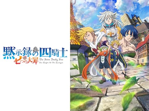 七つの大罪 黙示録の