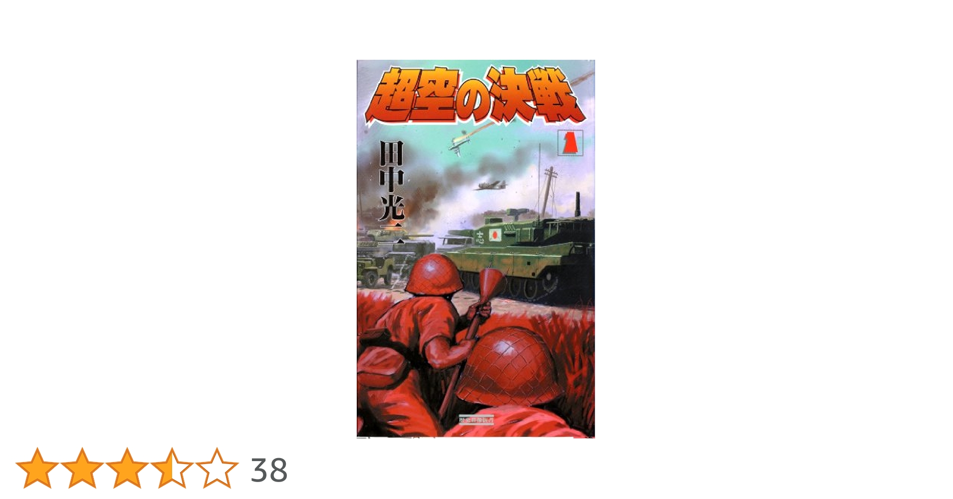 【中古】 超空の決戦 １/Ｇａｋｋｅｎ/渡辺あきら 超空の決戦 （1） (歴史群像新書) | 田中 光二 | 軍事 | Kindle