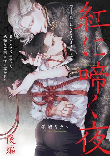 紅に啼く夜 後編 (WEB Canna)