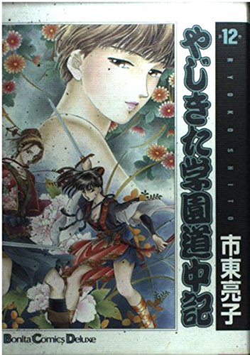 やじきた学園道中記 12 (ボニータコミックスデラックス)